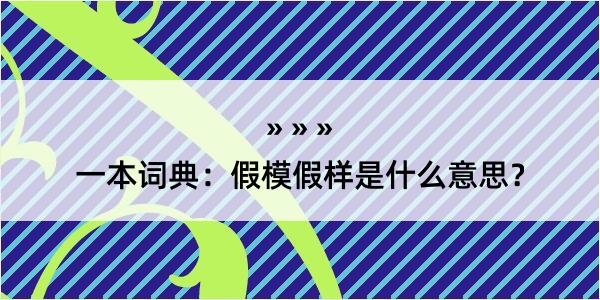 一本词典：假模假样是什么意思？