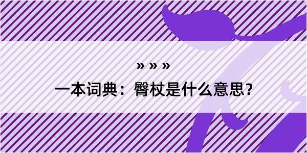 一本词典：臀杖是什么意思？