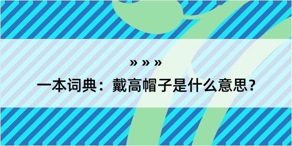 一本词典：戴高帽子是什么意思？