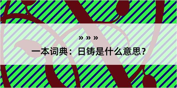 一本词典：日铸是什么意思？