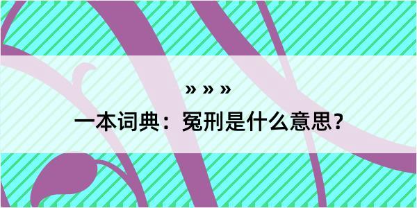 一本词典：冤刑是什么意思？