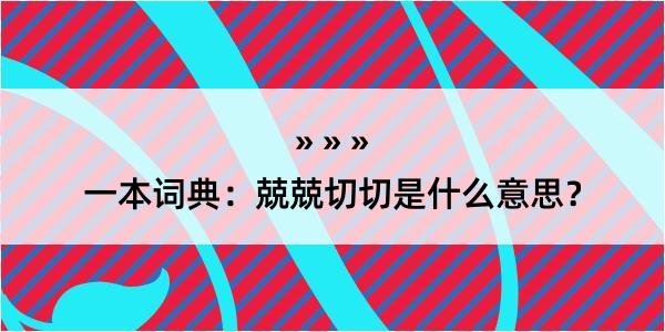 一本词典：兢兢切切是什么意思？