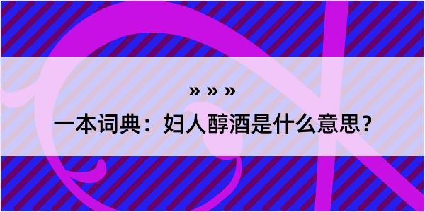 一本词典：妇人醇酒是什么意思？