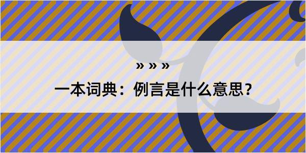 一本词典：例言是什么意思？