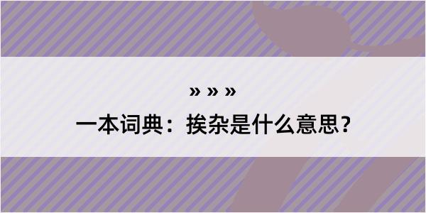 一本词典：挨杂是什么意思？