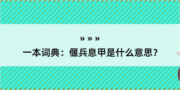 一本词典：偃兵息甲是什么意思？