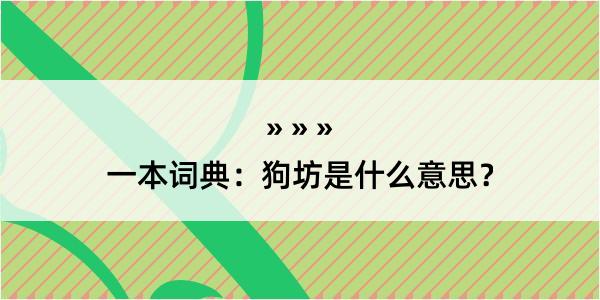 一本词典：狗坊是什么意思？