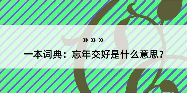 一本词典：忘年交好是什么意思？