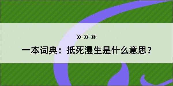 一本词典：抵死漫生是什么意思？