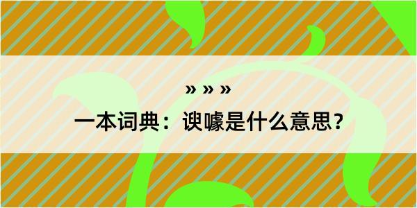 一本词典：谀噱是什么意思？