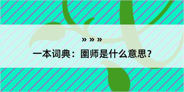 一本词典：圉师是什么意思？