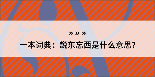 一本词典：説东忘西是什么意思？