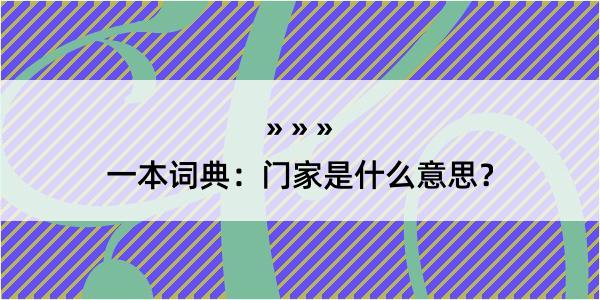 一本词典：门家是什么意思？