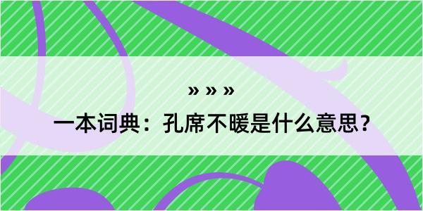 一本词典：孔席不暖是什么意思？