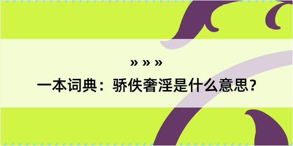 一本词典：骄佚奢淫是什么意思？