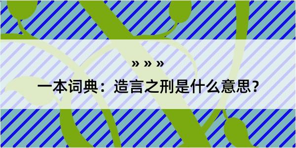 一本词典：造言之刑是什么意思？