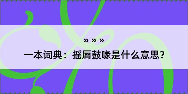 一本词典：摇脣鼓喙是什么意思？