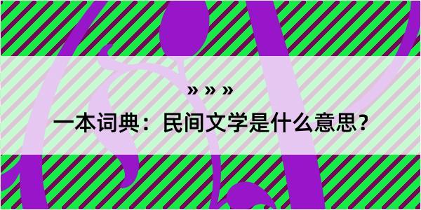 一本词典：民间文学是什么意思？