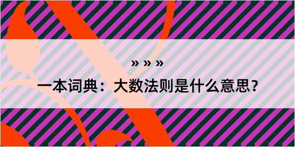 一本词典：大数法则是什么意思？