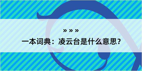 一本词典：凌云台是什么意思？