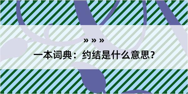 一本词典：约结是什么意思？