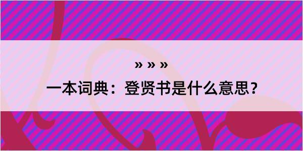 一本词典：登贤书是什么意思？