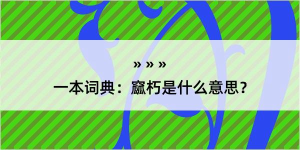 一本词典：窳朽是什么意思？