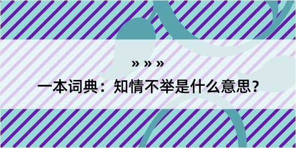 一本词典：知情不举是什么意思？