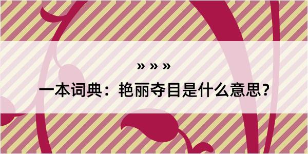 一本词典：艳丽夺目是什么意思？