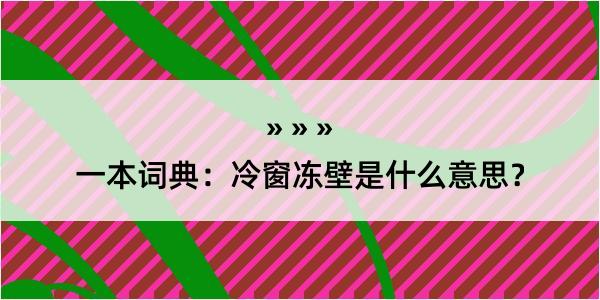 一本词典：冷窗冻壁是什么意思？