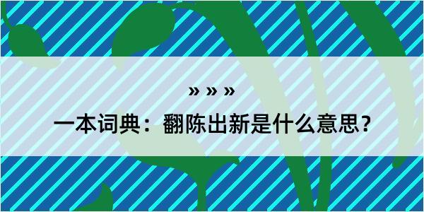 一本词典：翻陈出新是什么意思？