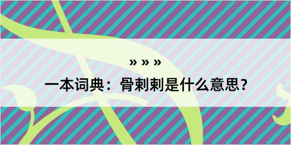 一本词典：骨剌剌是什么意思？