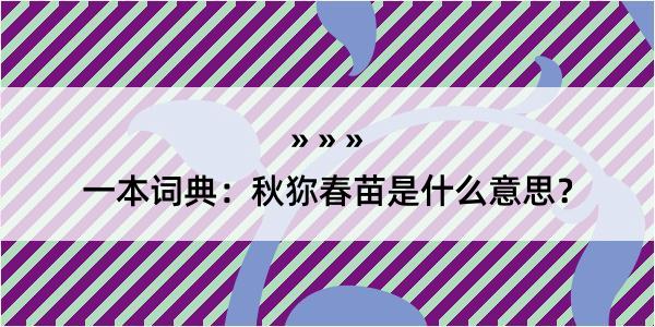 一本词典：秋狝春苗是什么意思？