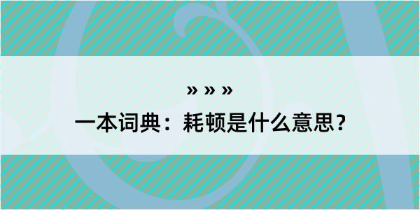 一本词典：耗顿是什么意思？