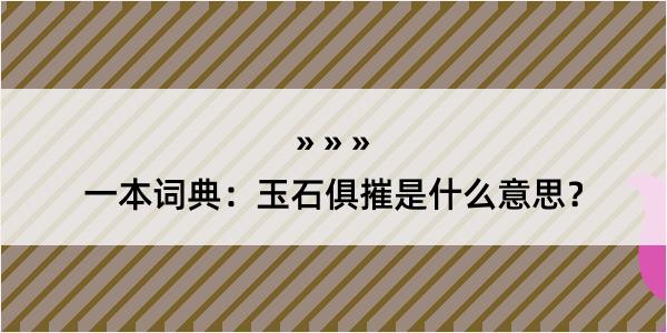 一本词典：玉石俱摧是什么意思？