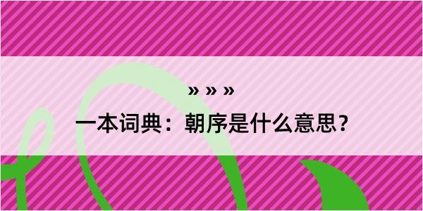 一本词典：朝序是什么意思？