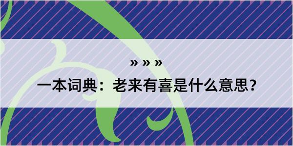 一本词典：老来有喜是什么意思？