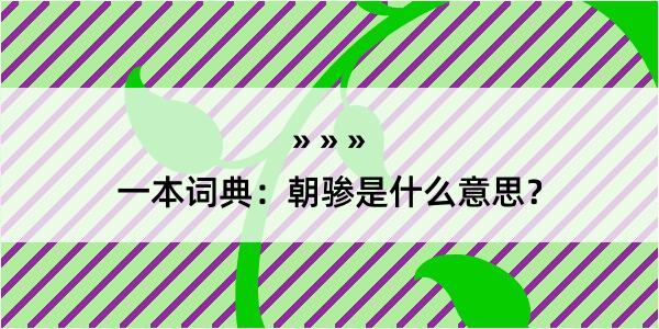 一本词典：朝骖是什么意思？