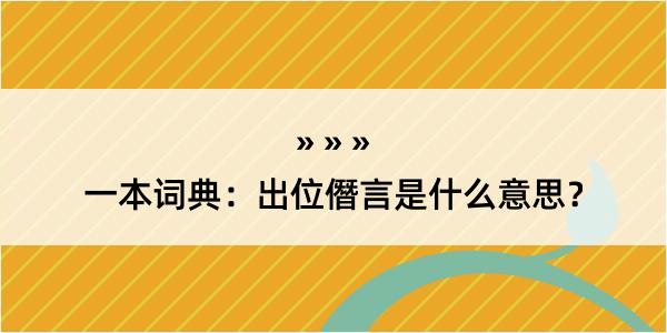 一本词典：出位僭言是什么意思？