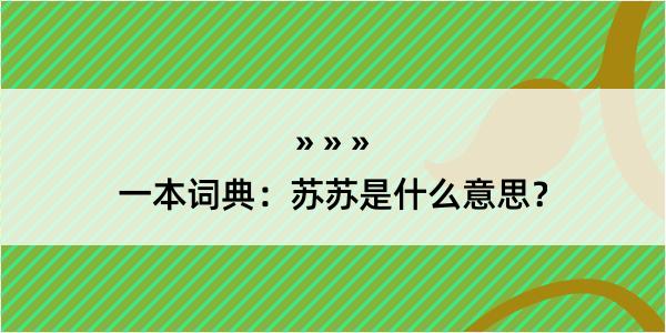 一本词典：苏苏是什么意思？