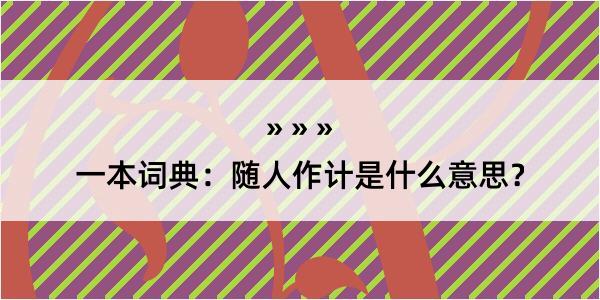 一本词典：随人作计是什么意思？