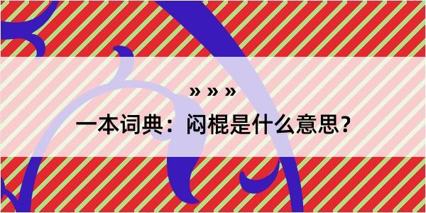 一本词典：闷棍是什么意思？