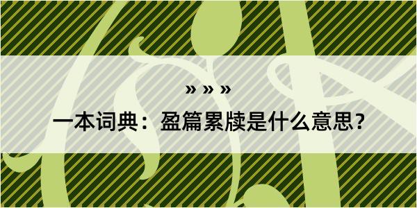 一本词典：盈篇累牍是什么意思？