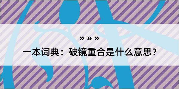 一本词典：破镜重合是什么意思？