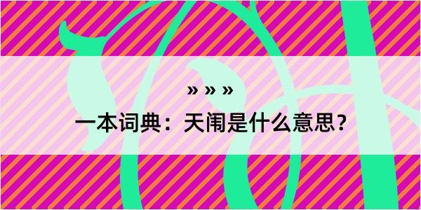 一本词典：天闱是什么意思？