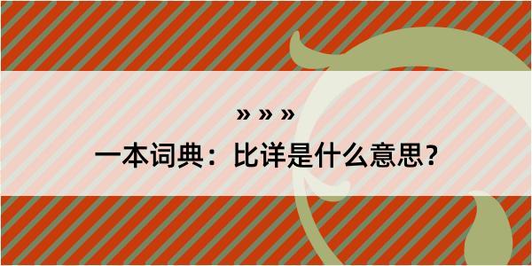 一本词典：比详是什么意思？