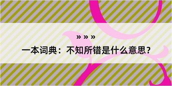 一本词典：不知所错是什么意思？