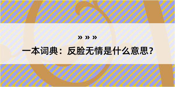 一本词典：反脸无情是什么意思？