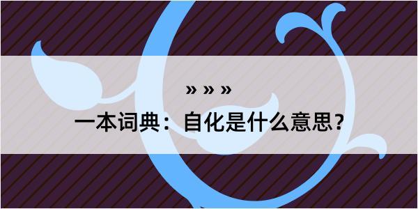 一本词典：自化是什么意思？