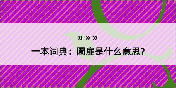 一本词典：圜扉是什么意思？